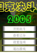 坦克決斗場2005